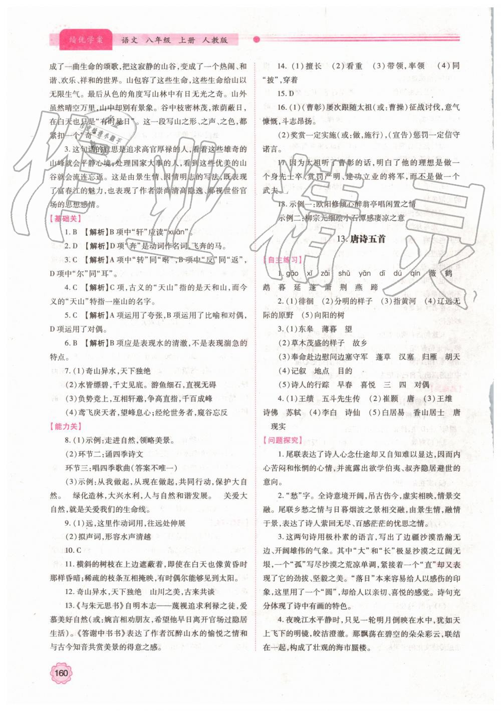 2019年績優(yōu)學(xué)案八年級語文上冊人教版 第10頁