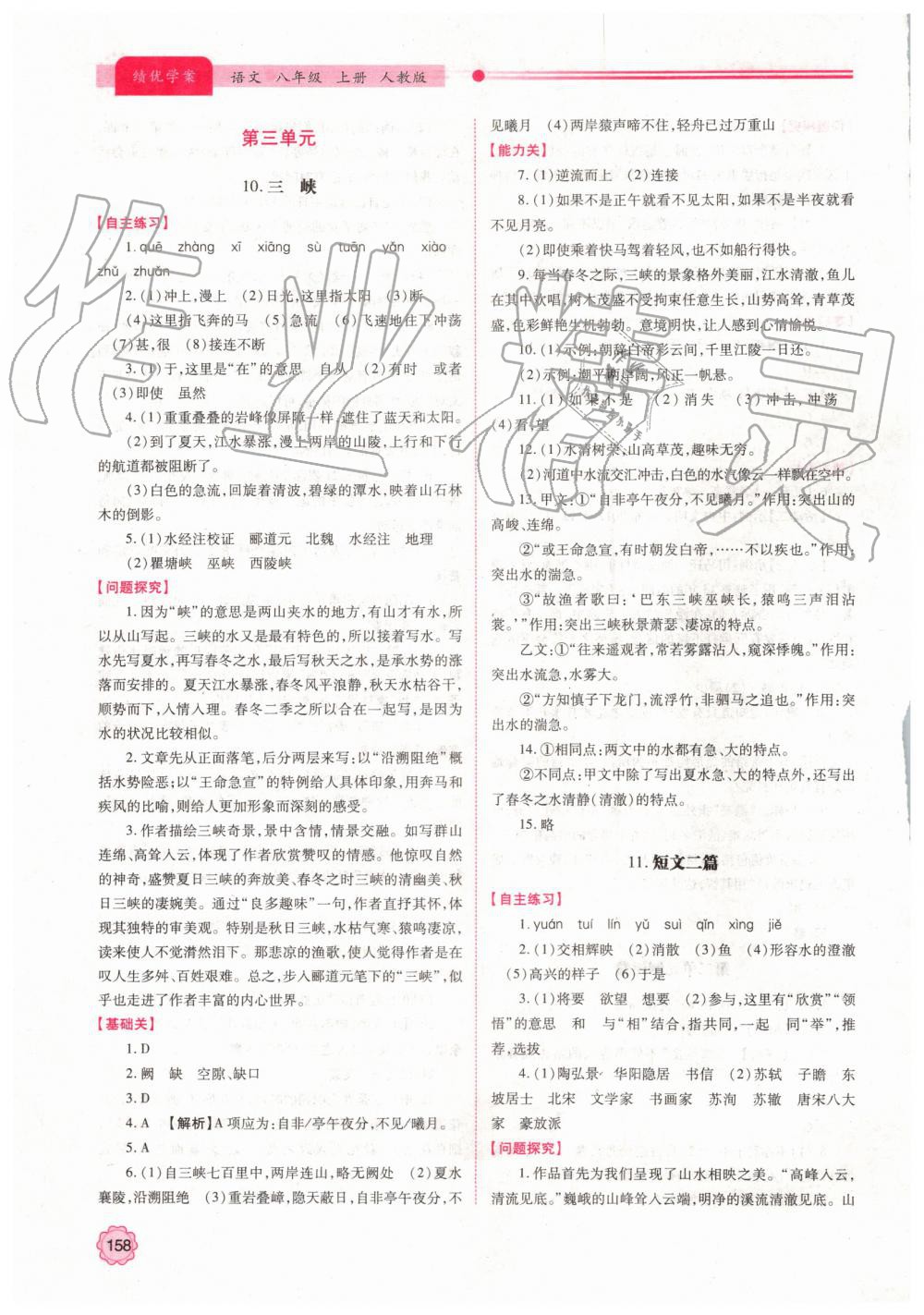 2019年績優(yōu)學案八年級語文上冊人教版 第8頁