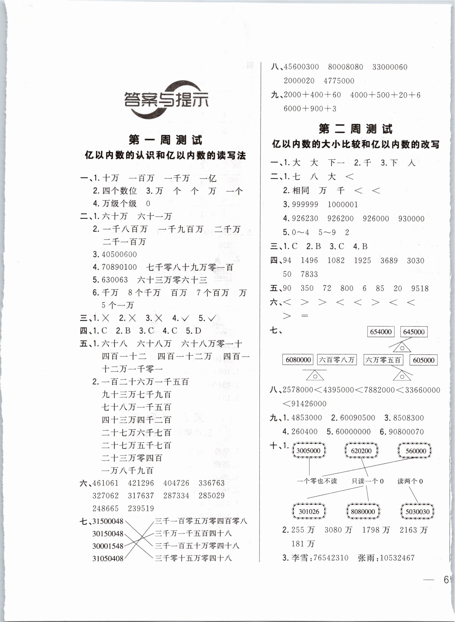 2019年悅?cè)缓脤W(xué)生周周測四年級數(shù)學(xué)上冊人教版 第1頁