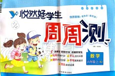 2019年悅然好學生周周測六年級數學上冊人教版