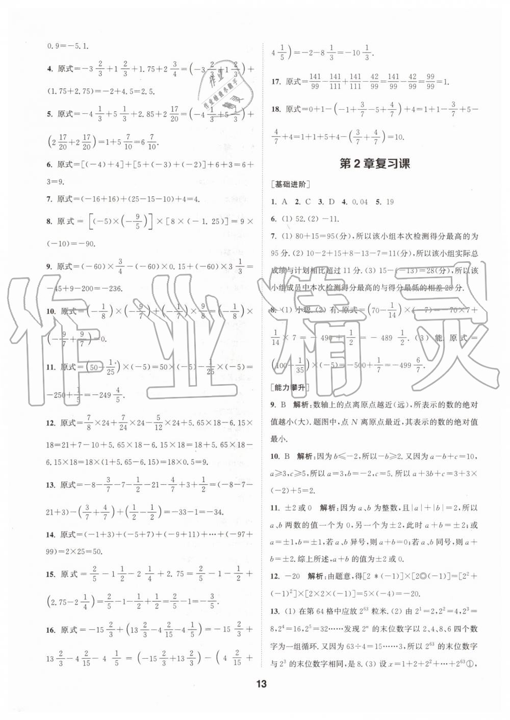 2019年拔尖特訓七年級數(shù)學上冊蘇科版 第12頁