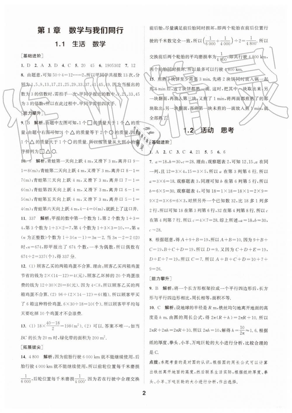 2019年拔尖特训七年级数学上册苏科版 第1页