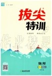 2019年拔尖特訓(xùn)九年級(jí)物理上冊(cè)蘇科版