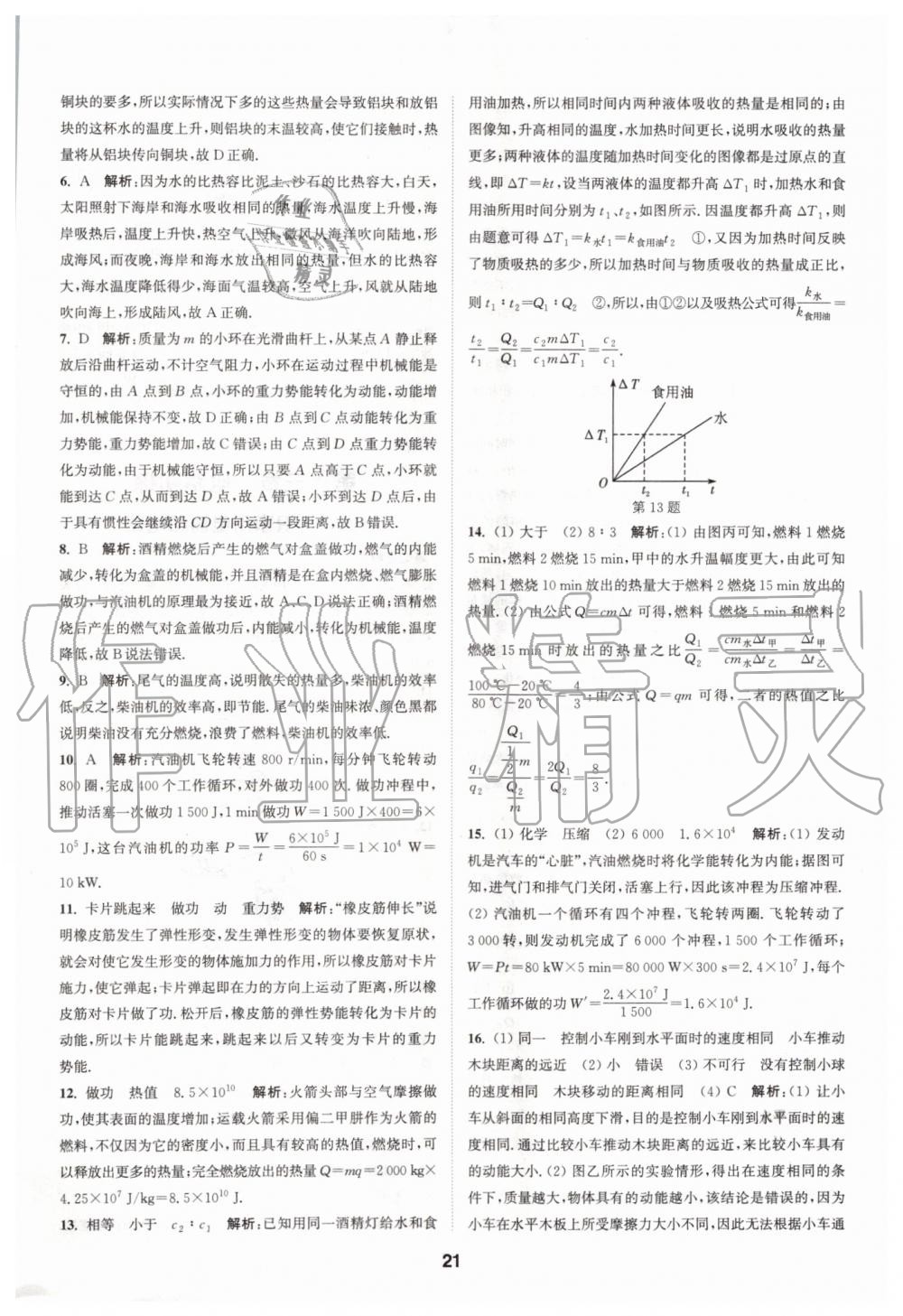 2019年拔尖特訓(xùn)九年級(jí)物理上冊(cè)蘇科版 第20頁