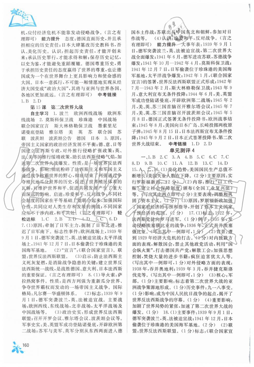 2019年自主学习能力测评九年级世界历史全一册人教版 第16页