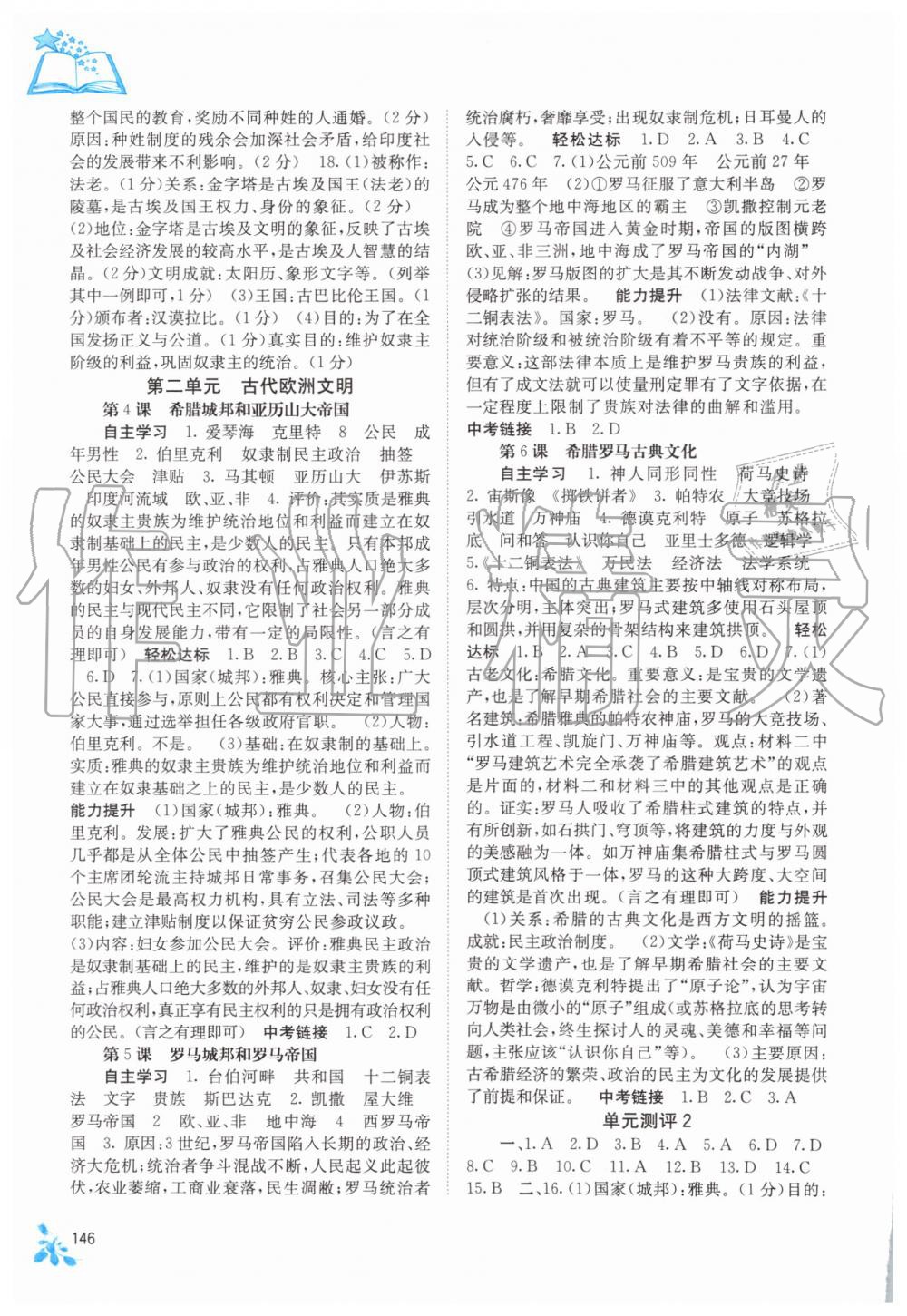 2019年自主學(xué)習(xí)能力測(cè)評(píng)九年級(jí)世界歷史全一冊(cè)人教版 第2頁