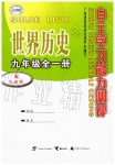 2019年自主學(xué)習(xí)能力測評九年級世界歷史全一冊人教版