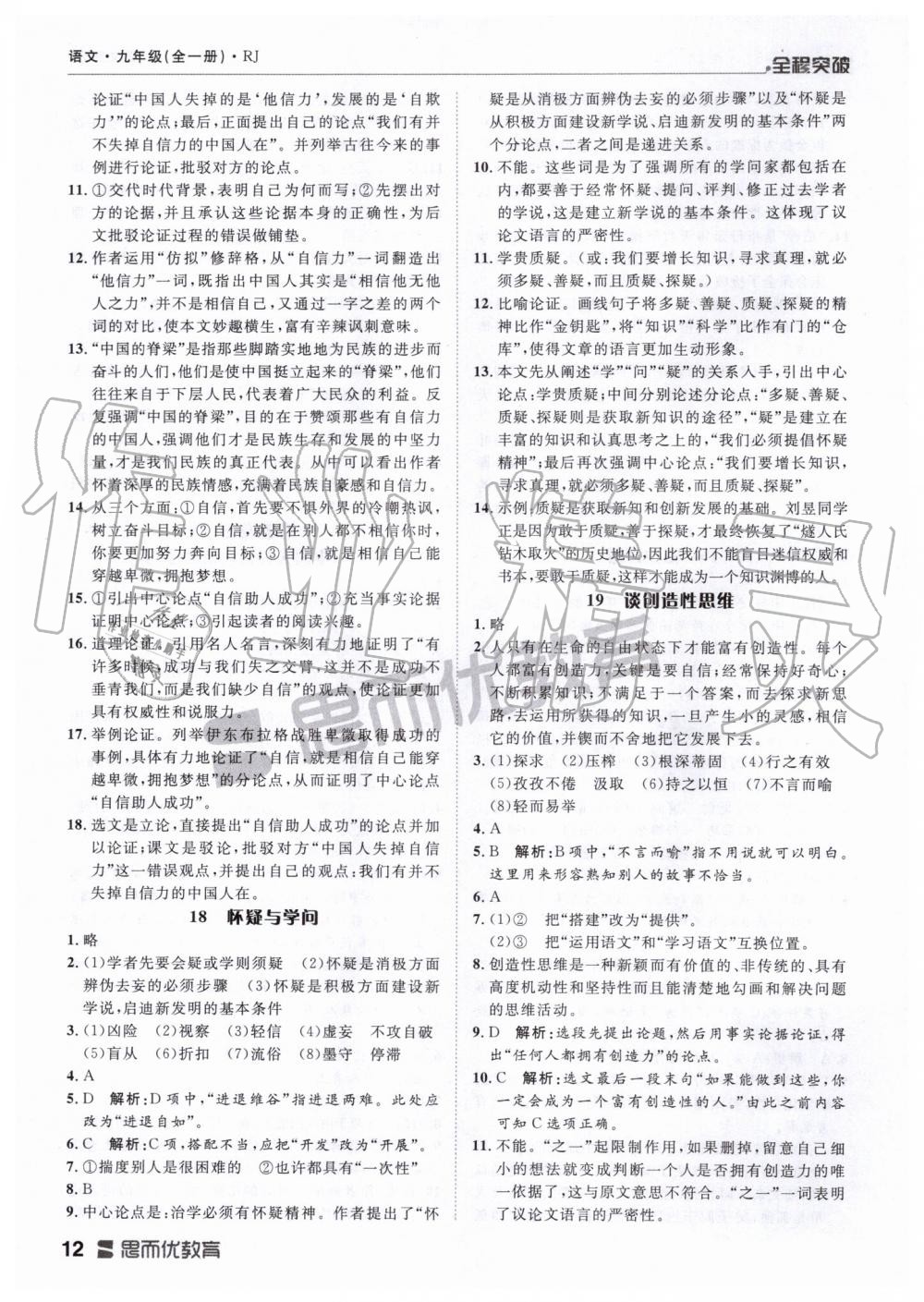 2019年全程突破九年級(jí)語(yǔ)文全一冊(cè)人教版 第12頁(yè)