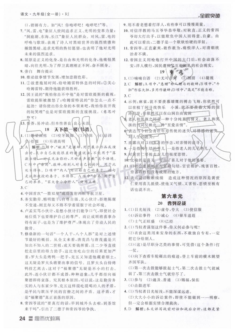 2019年全程突破九年級(jí)語文全一冊(cè)人教版 第24頁