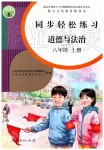 2019年同步輕松練習八年級道德與法治上冊人教版