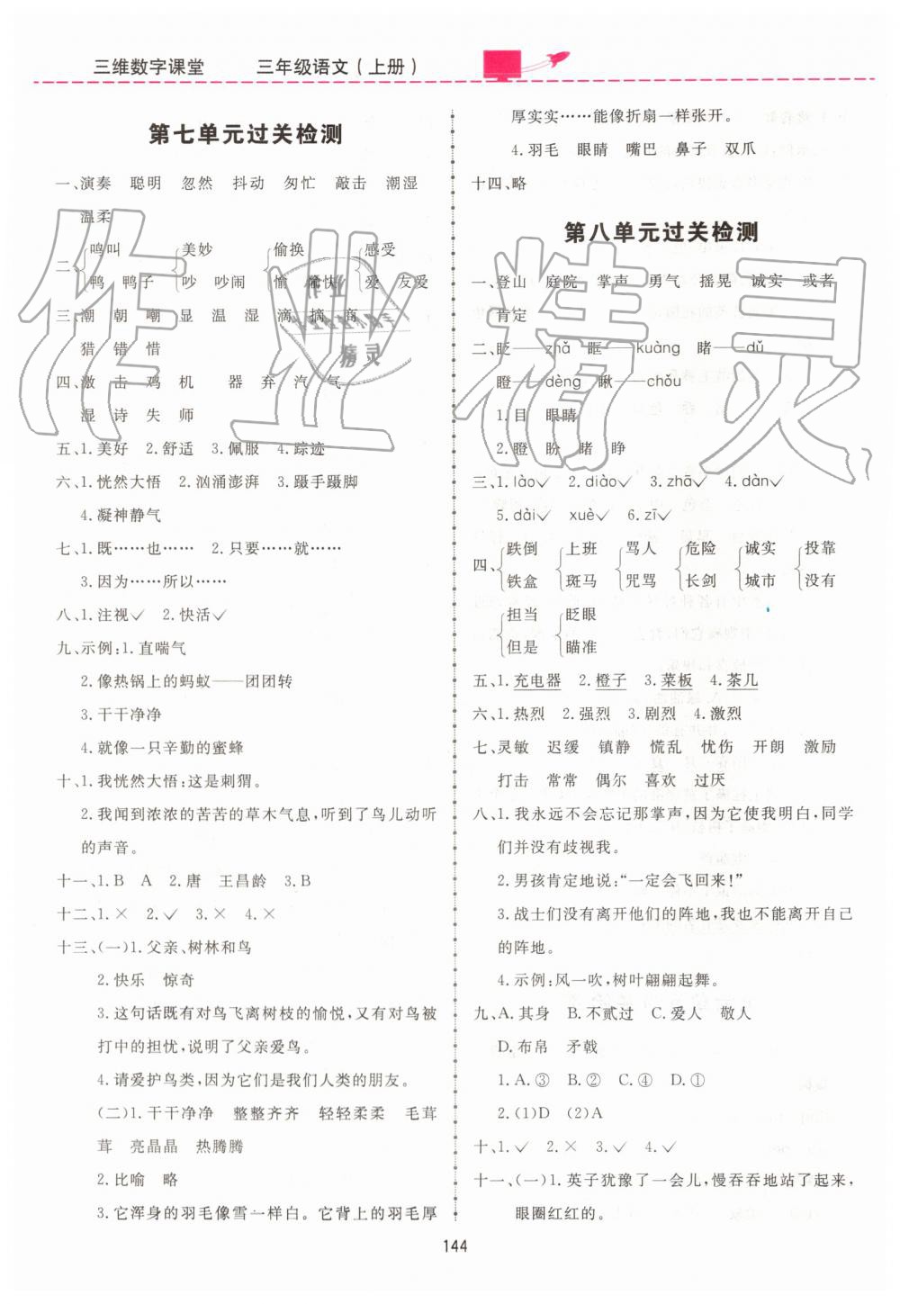 2019年三維數(shù)字課堂三年級(jí)語(yǔ)文上冊(cè)人教版 第20頁(yè)