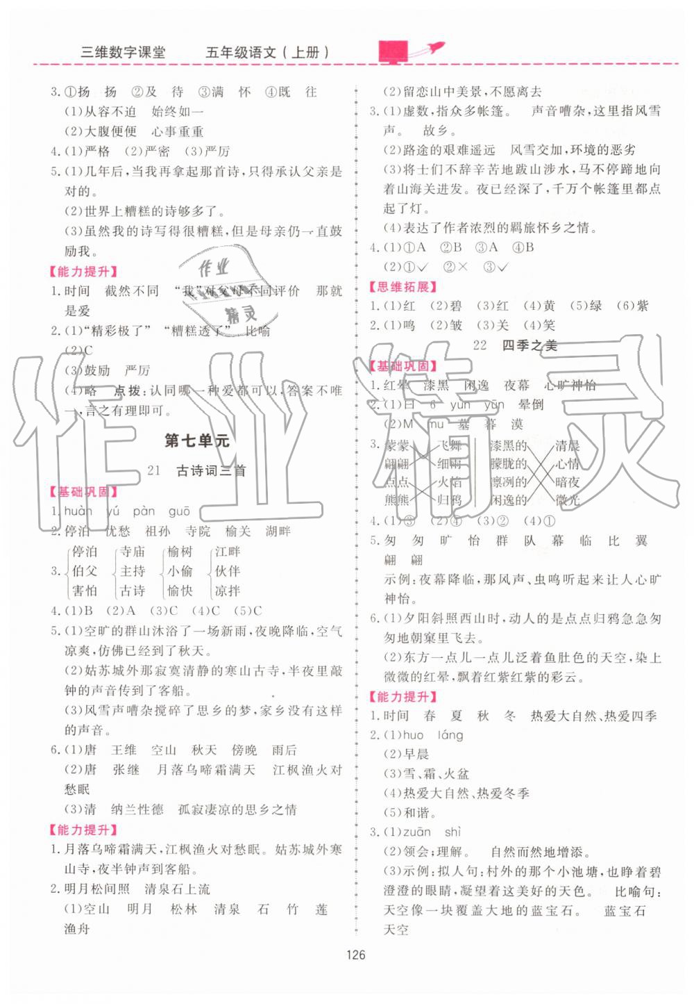 2019年三維數(shù)字課堂五年級語文上冊人教版 第8頁