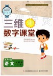 2019年三維數(shù)字課堂五年級(jí)語(yǔ)文上冊(cè)人教版