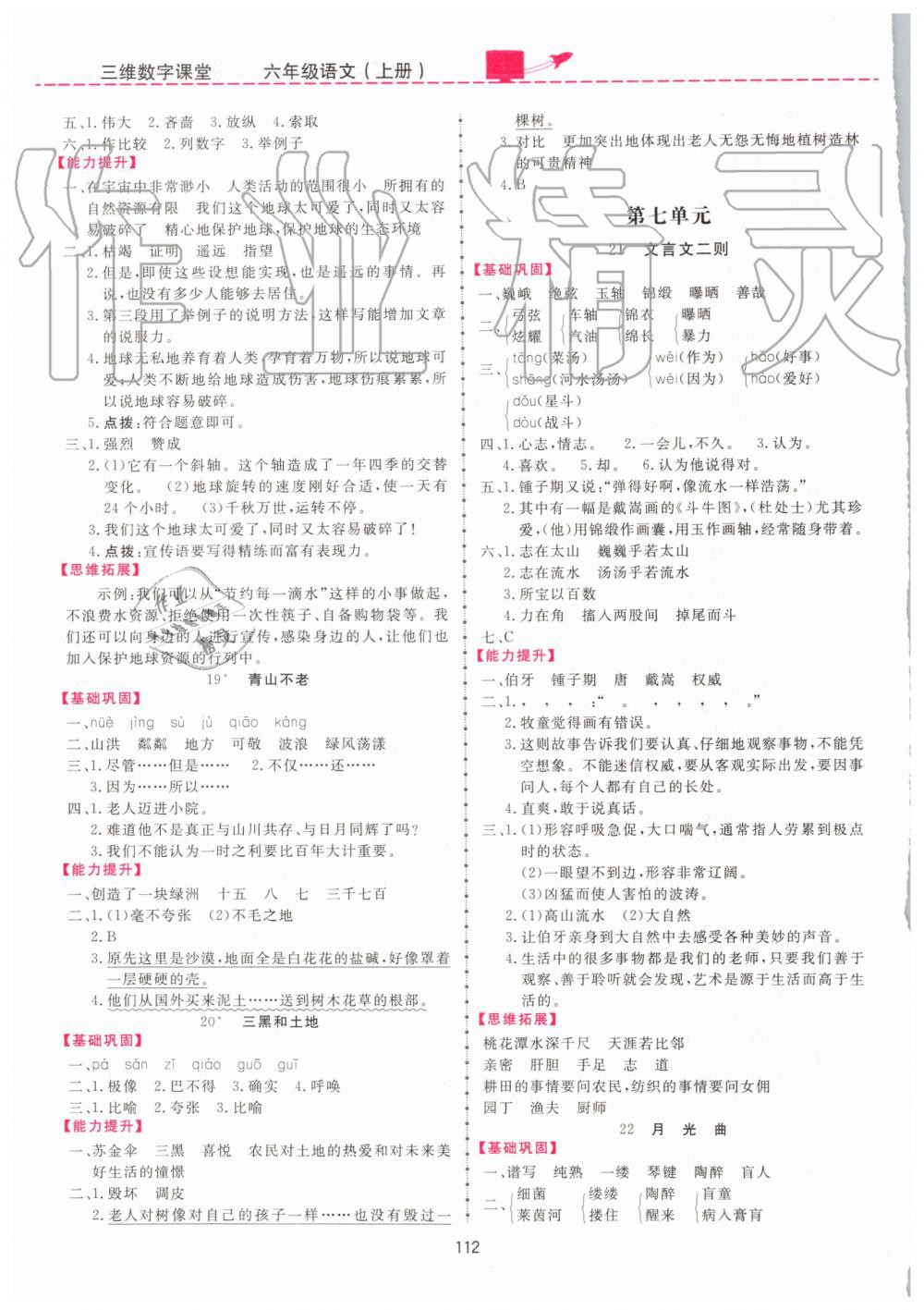 2019年三維數(shù)字課堂六年級(jí)語文上冊(cè)人教版 第6頁