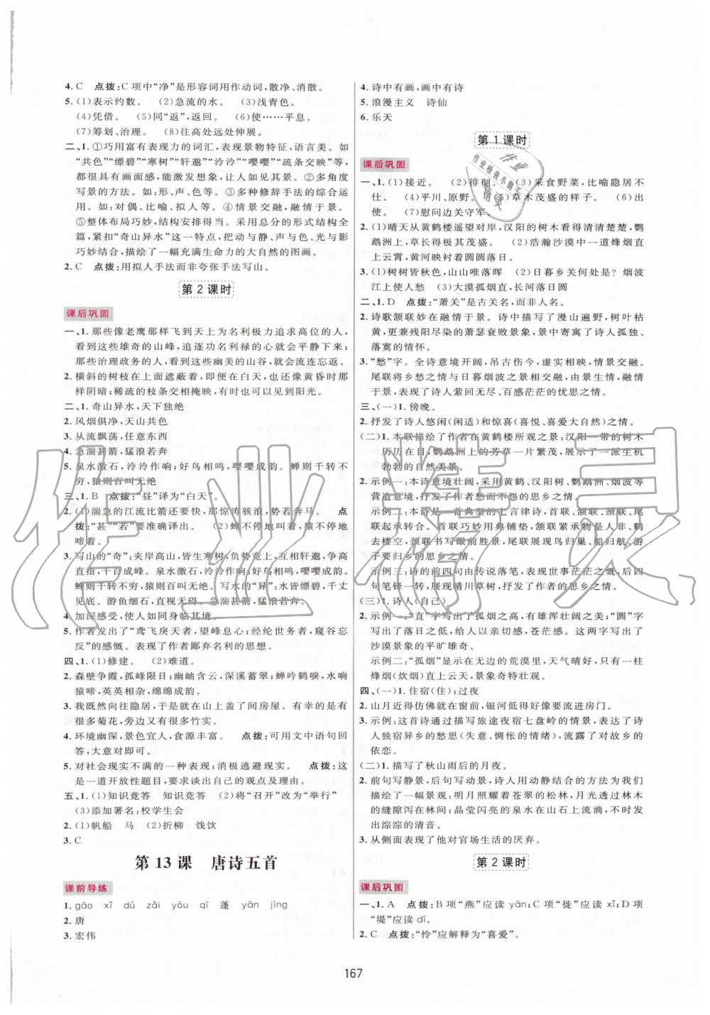 2019年三维数字课堂八年级语文上册人教版 第9页