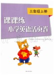 2019年課課練小學(xué)英語(yǔ)活頁(yè)卷三年級(jí)上冊(cè)譯林版