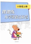 2019年課課練小學(xué)英語活頁卷六年級(jí)上冊(cè)譯林版