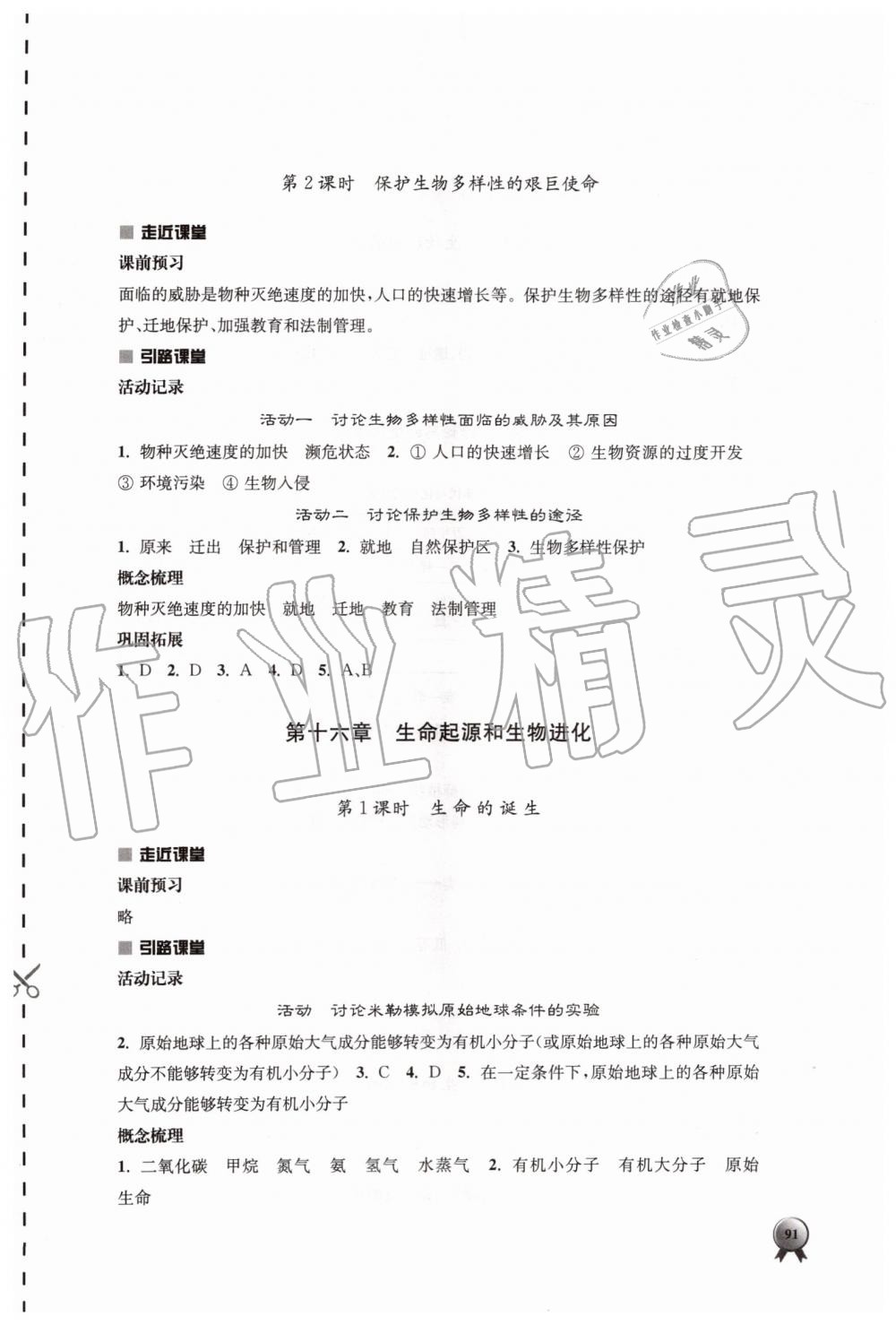 2019年伴你学八年级生物学上册苏教版 第7页