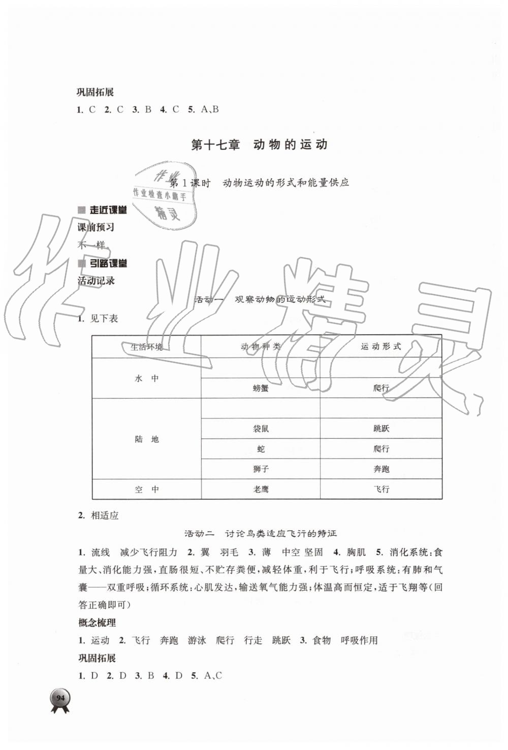 2019年伴你學(xué)八年級(jí)生物學(xué)上冊蘇教版 第10頁