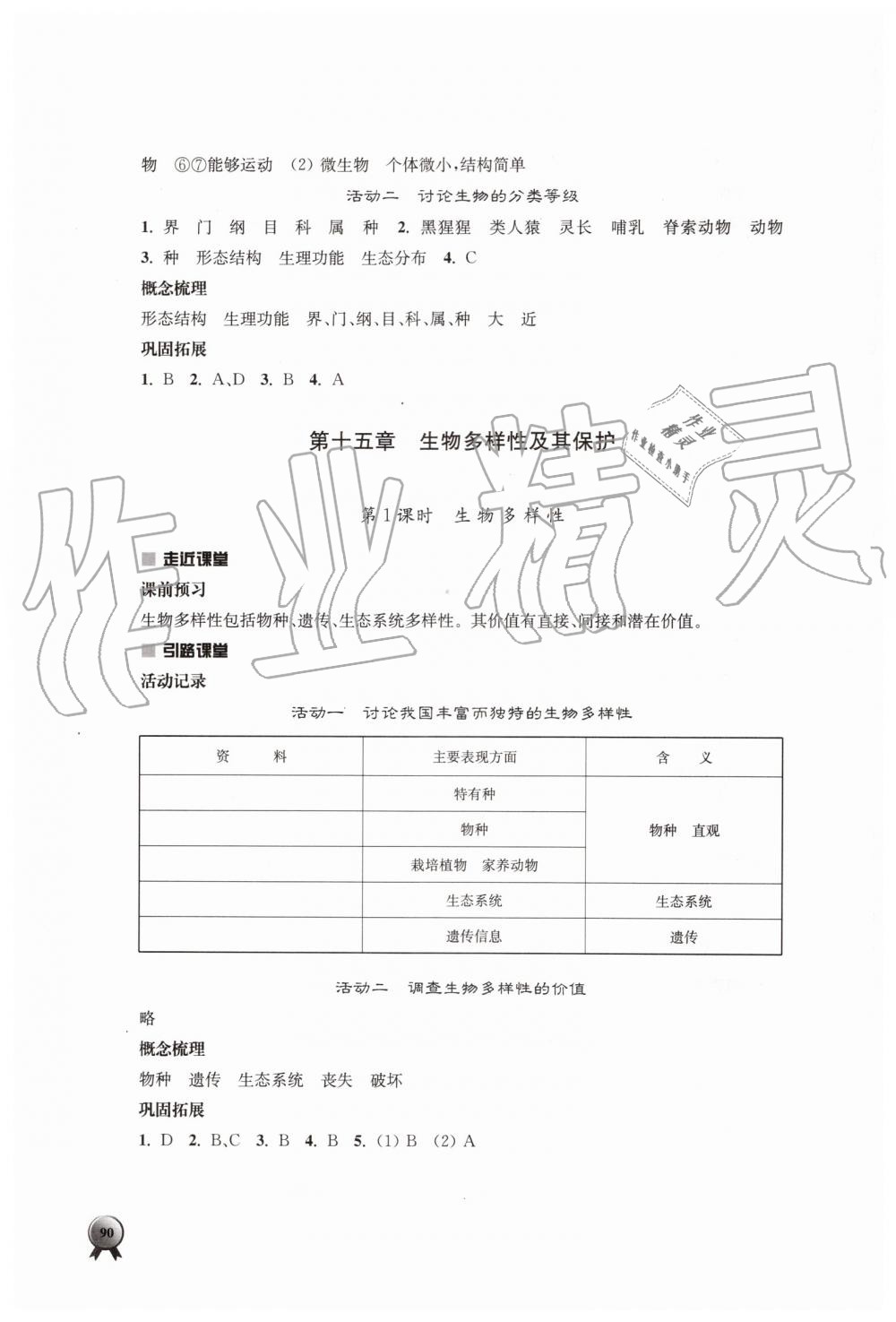 2019年伴你学八年级生物学上册苏教版 第6页