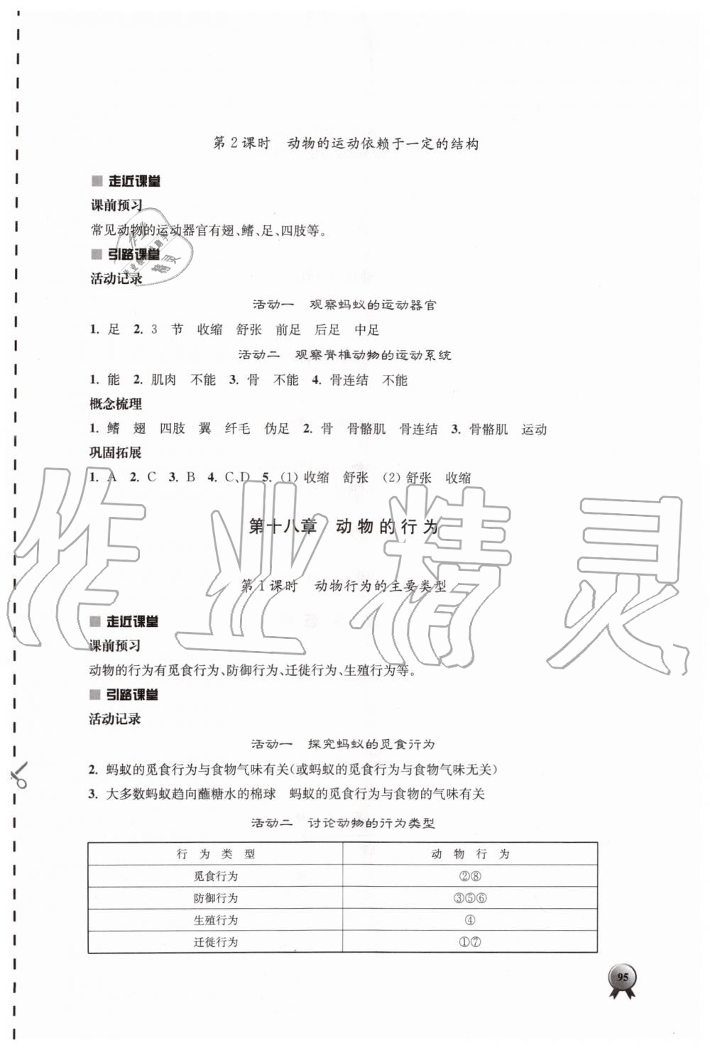 2019年伴你學(xué)八年級(jí)生物學(xué)上冊(cè)蘇教版 第11頁