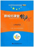 2019年蓉城優(yōu)課堂給力A加九年級英語全一冊人教版