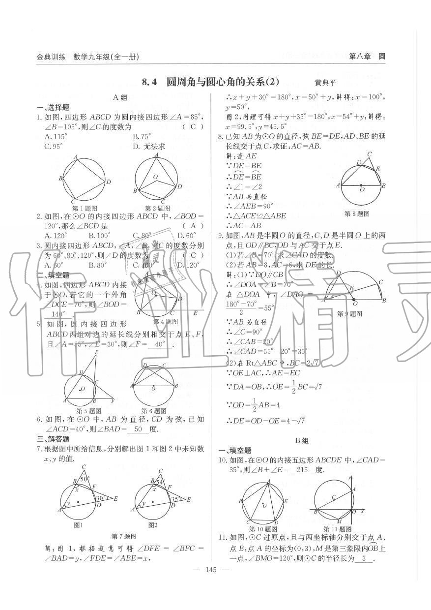 2019年金典訓(xùn)練九年級數(shù)學(xué)全一冊北師大版 第145頁