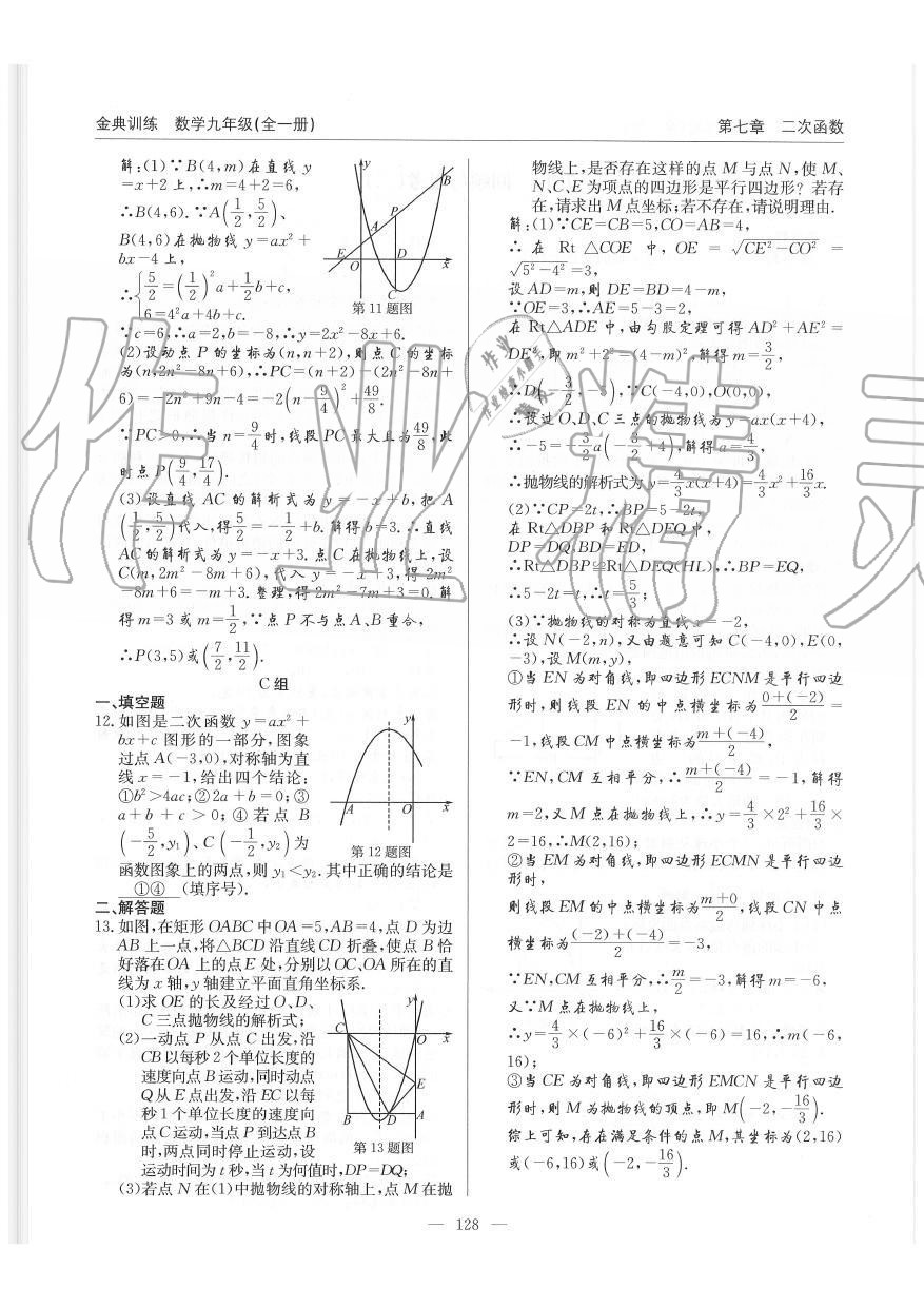 2019年金典訓(xùn)練九年級數(shù)學(xué)全一冊北師大版 第128頁