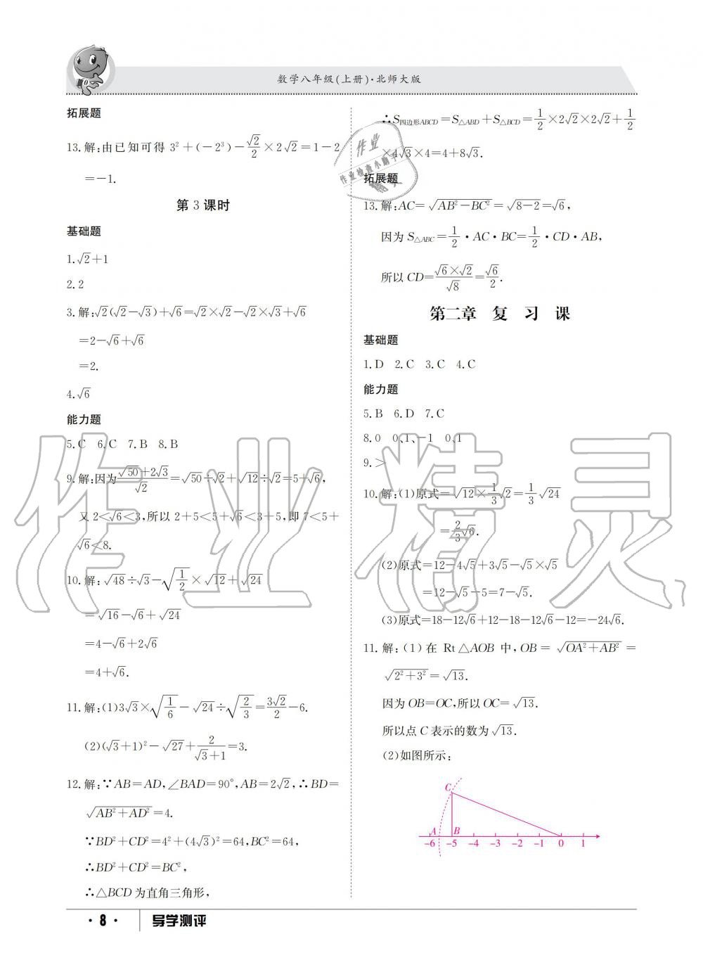 2019年金太陽導(dǎo)學(xué)測評八年級數(shù)學(xué)上冊北師大版 第8頁