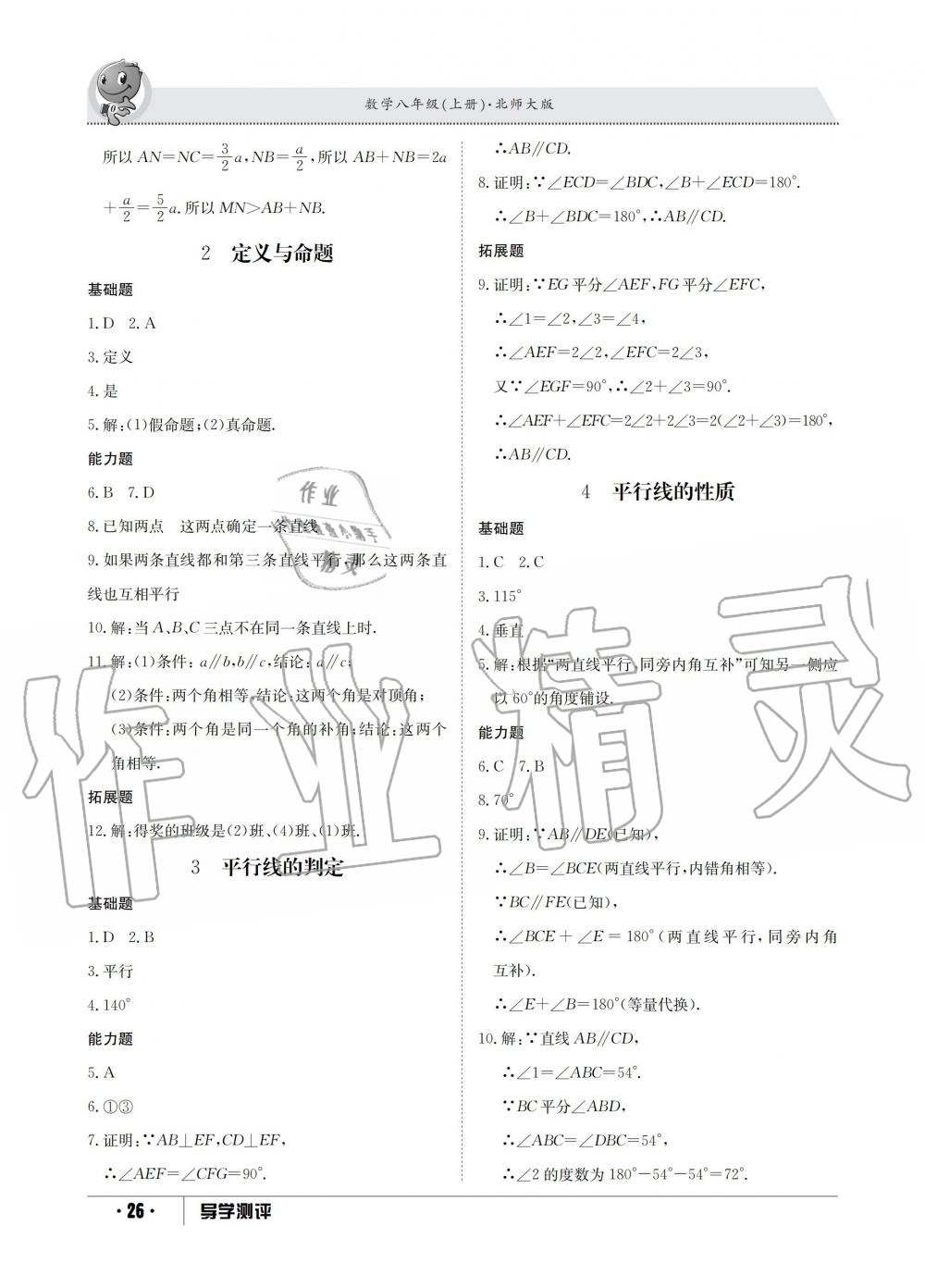 2019年金太阳导学测评八年级数学上册北师大版 第26页