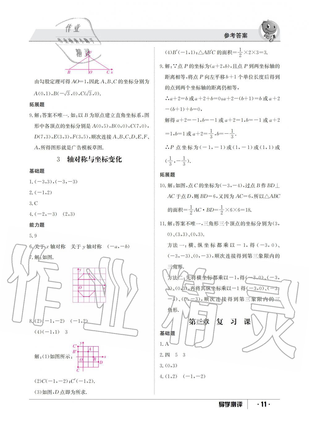 2019年金太阳导学测评八年级数学上册北师大版 第11页