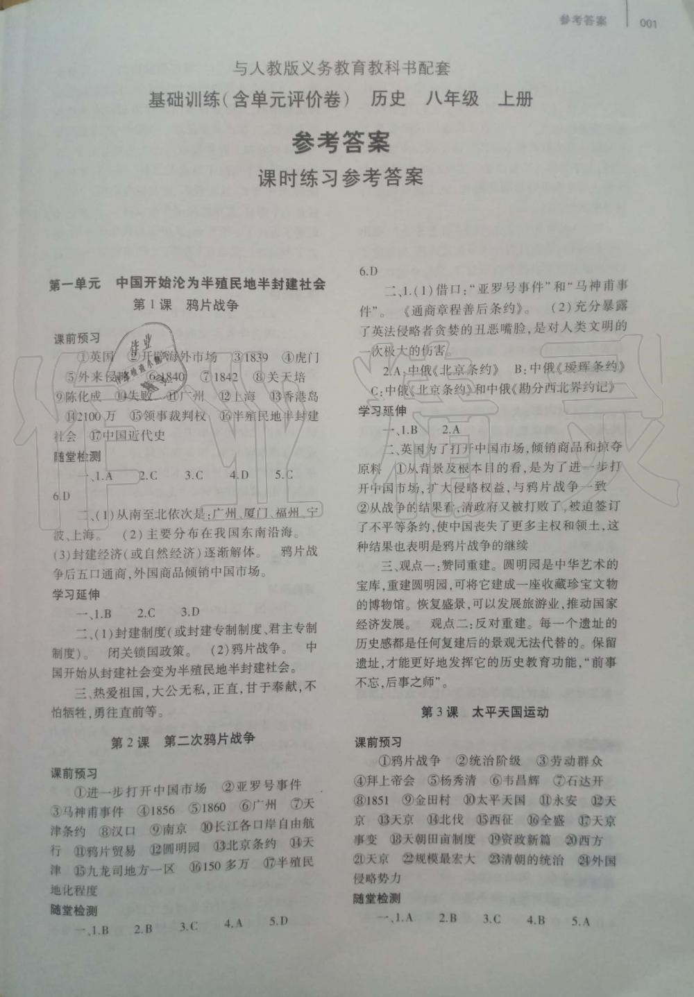 2019年基礎(chǔ)訓(xùn)練八年級歷史上冊人教版大象出版社 第1頁