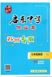 2019年啟東中學(xué)作業(yè)本七年級(jí)英語上冊譯林版蘇州專版