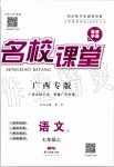 2019年名校課堂七年級語文上冊人教版廣西專版