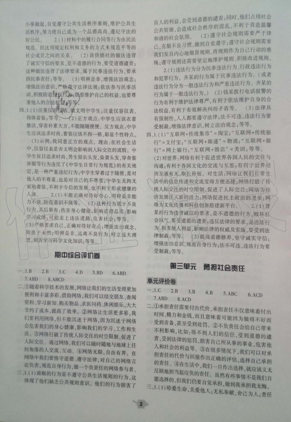 2019年基礎(chǔ)訓(xùn)練八年級道德與法治上冊人教版大象出版社 第12頁