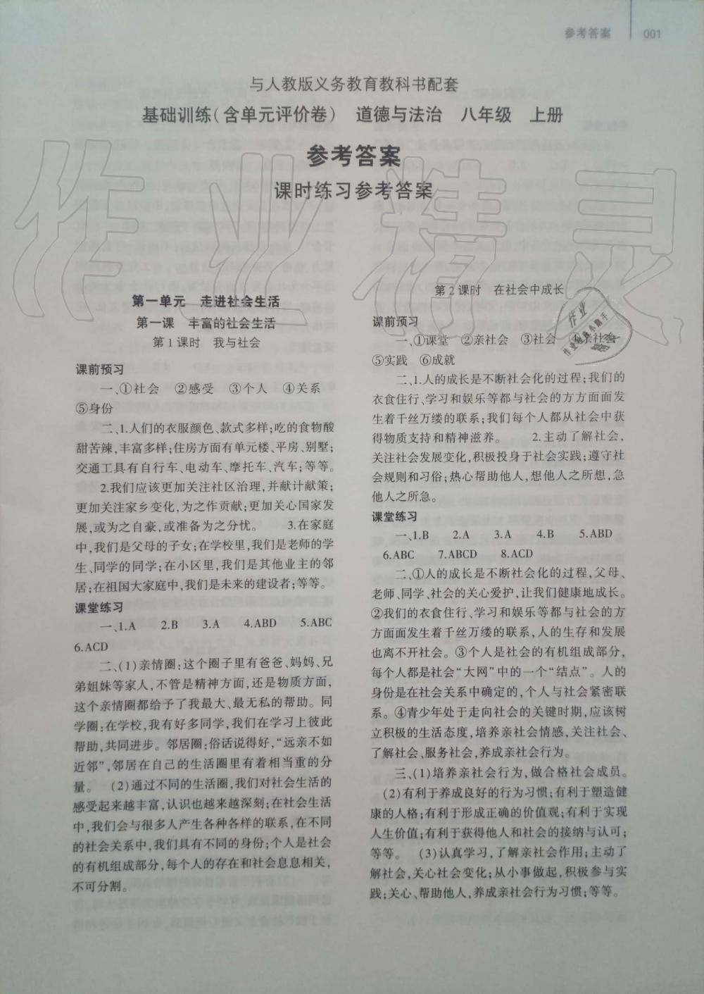 2019年基礎(chǔ)訓(xùn)練八年級道德與法治上冊人教版大象出版社 第1頁