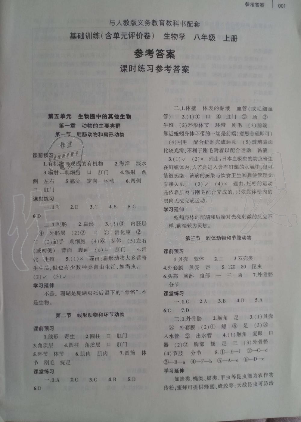 2019年基礎(chǔ)訓(xùn)練八年級(jí)生物學(xué)上冊(cè)人教版大象出版社 第1頁