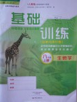 2019年基礎(chǔ)訓(xùn)練八年級生物學(xué)上冊人教版大象出版社