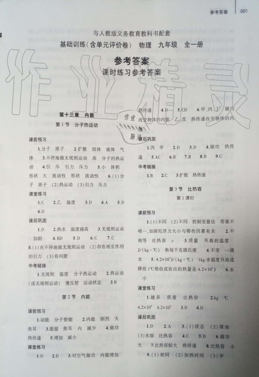 2019年基礎(chǔ)訓(xùn)練九年級(jí)物理全一冊(cè)人教版大象出版社 第1頁(yè)