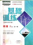 2019年基礎訓練九年級物理全一冊人教版大象出版社