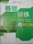 2019年基礎(chǔ)訓(xùn)練九年級(jí)化學(xué)全一冊人教版大象出版社