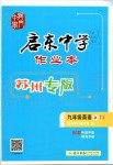 2019年啟東中學(xué)作業(yè)本九年級(jí)英語上冊(cè)譯林版蘇州專版