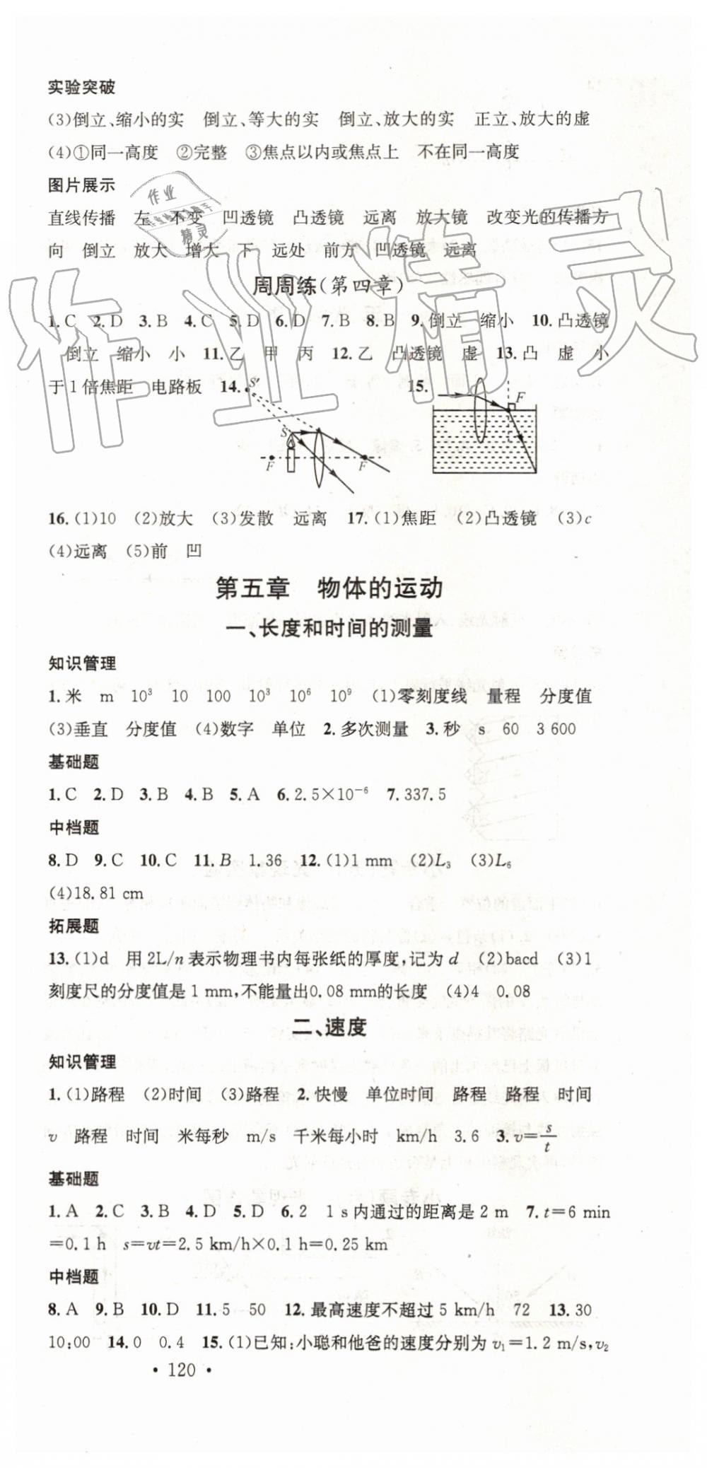 2019年名校课堂八年级物理上册苏科版陕西专版 第12页