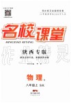 2019年名校課堂八年級物理上冊蘇科版陜西專版