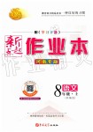 2019年新起點(diǎn)作業(yè)本八年級(jí)語文上冊(cè)人教版河南專版