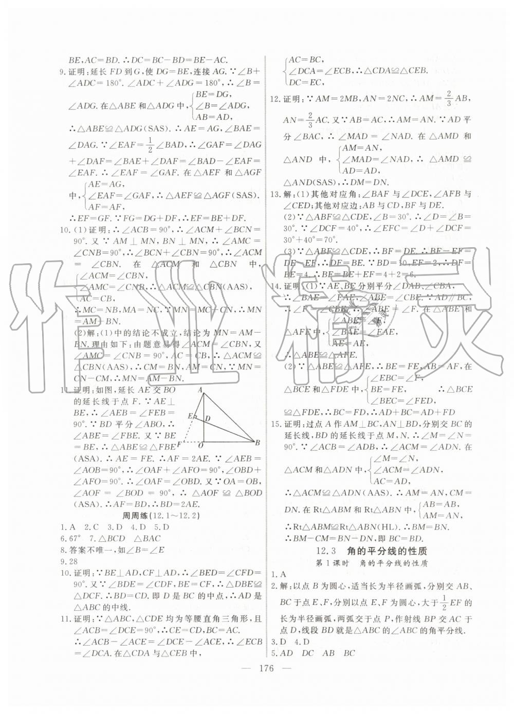 2019年新起點(diǎn)作業(yè)本八年級(jí)數(shù)學(xué)上冊(cè)人教版河南專版 第8頁