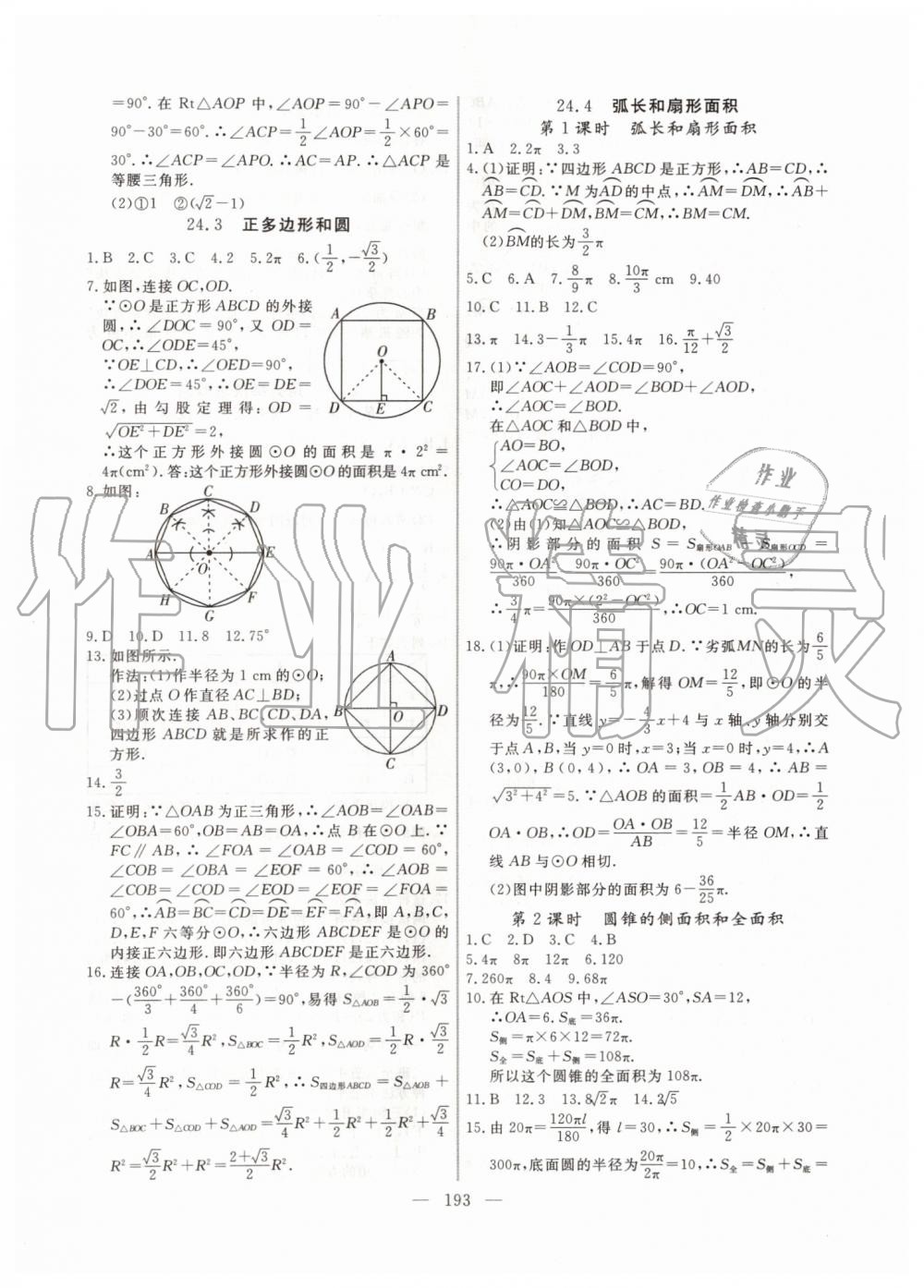 2019年新起点作业本九年级数学上册人教版河南专版 第25页