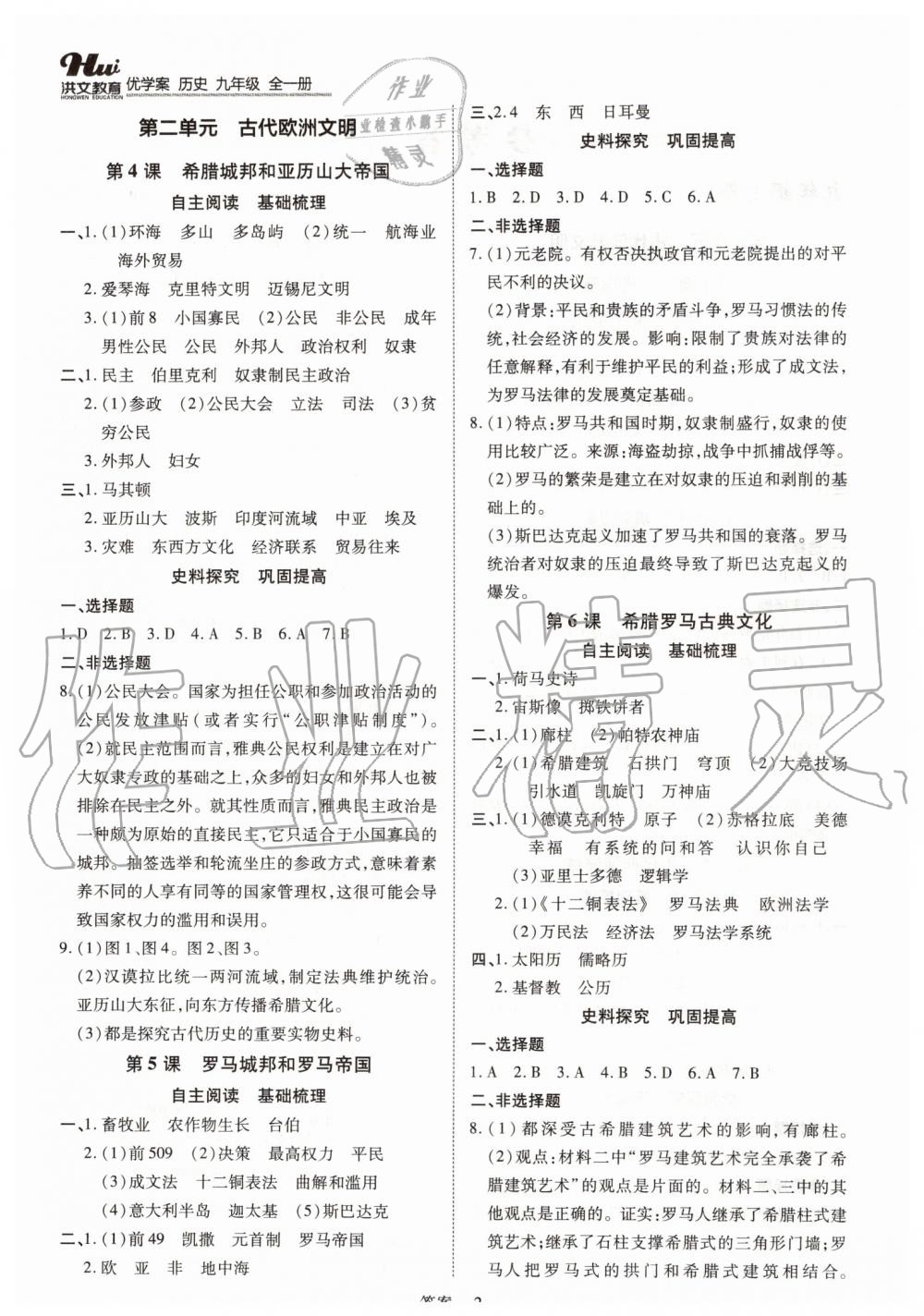 2019年洪文教育優(yōu)學(xué)案九年級歷史全一冊人教版 第2頁