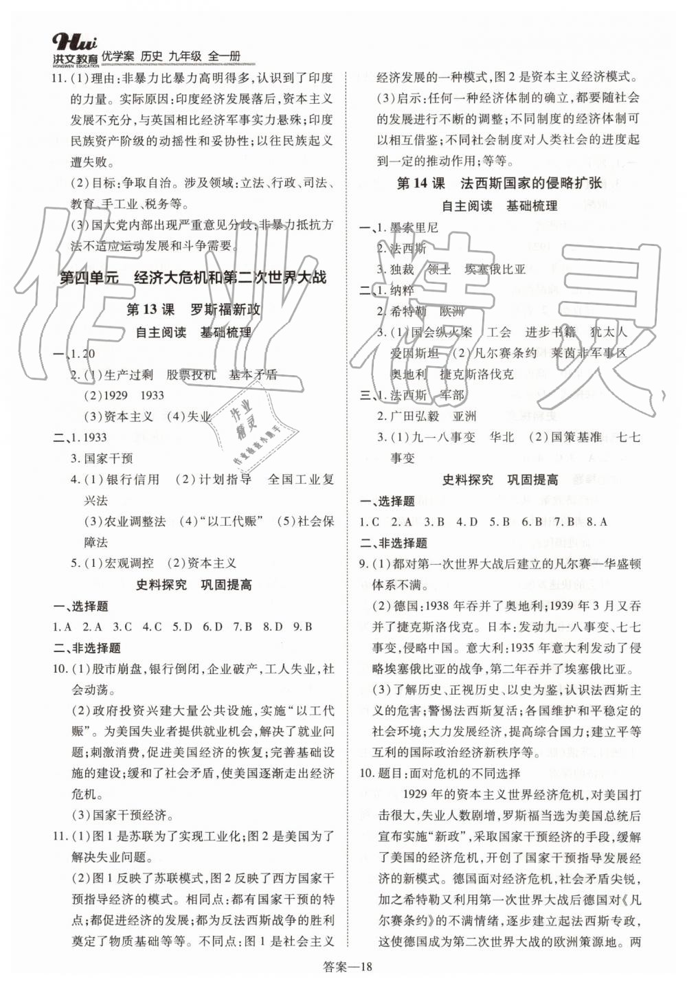 2019年洪文教育優(yōu)學(xué)案九年級歷史全一冊人教版 第18頁