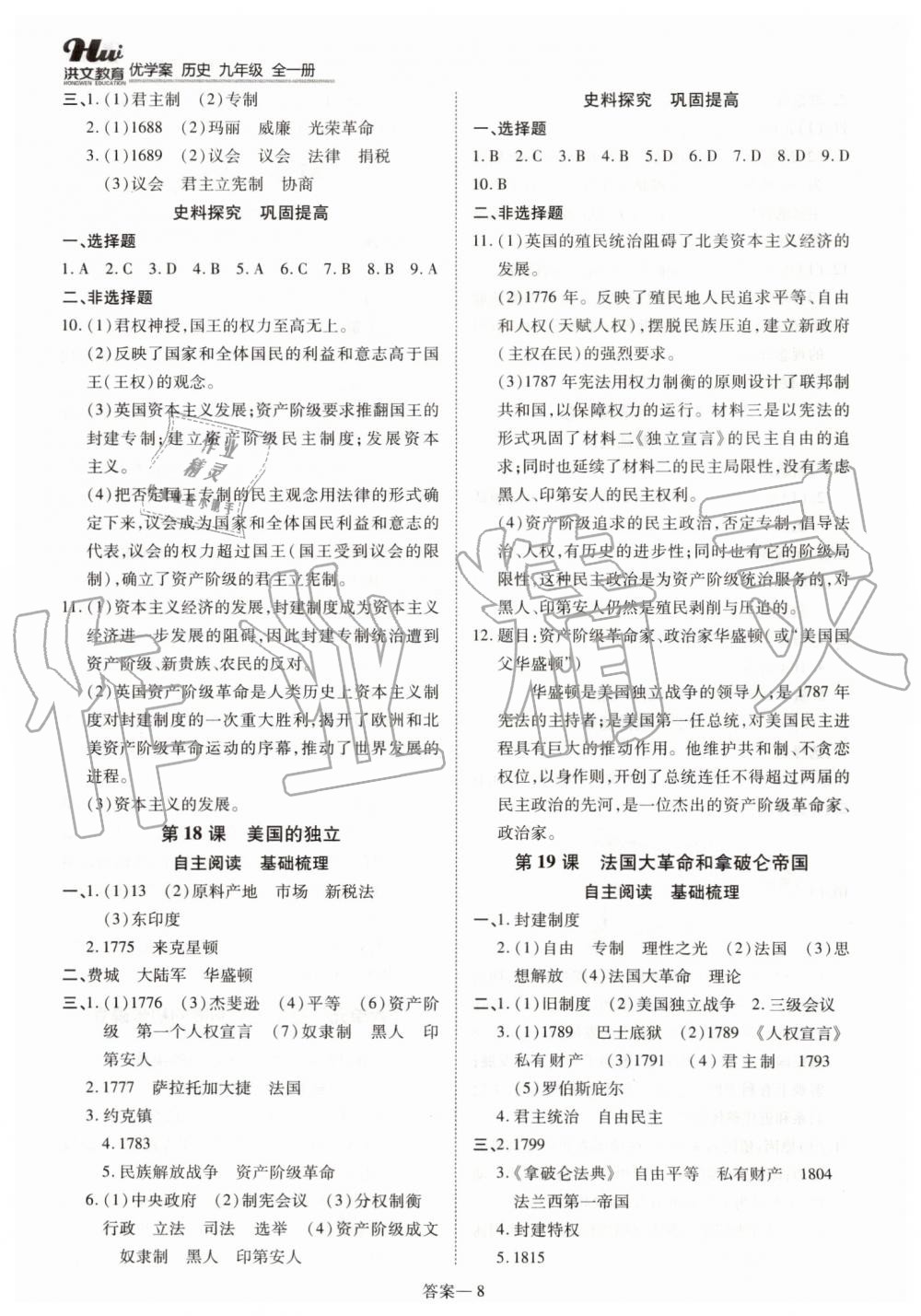 2019年洪文教育優(yōu)學(xué)案九年級(jí)歷史全一冊(cè)人教版 第8頁(yè)